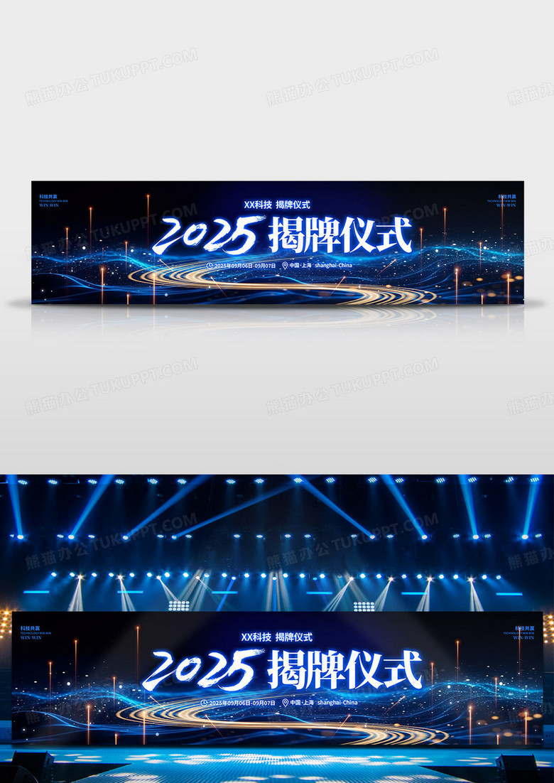 蓝色科技光效风格揭牌仪式揭牌仪式宣传展板