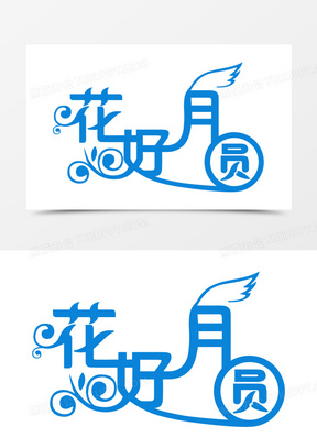 好月圆20花好月圆中秋节01花好月圆00花好月圆121广告设计艺术字图片