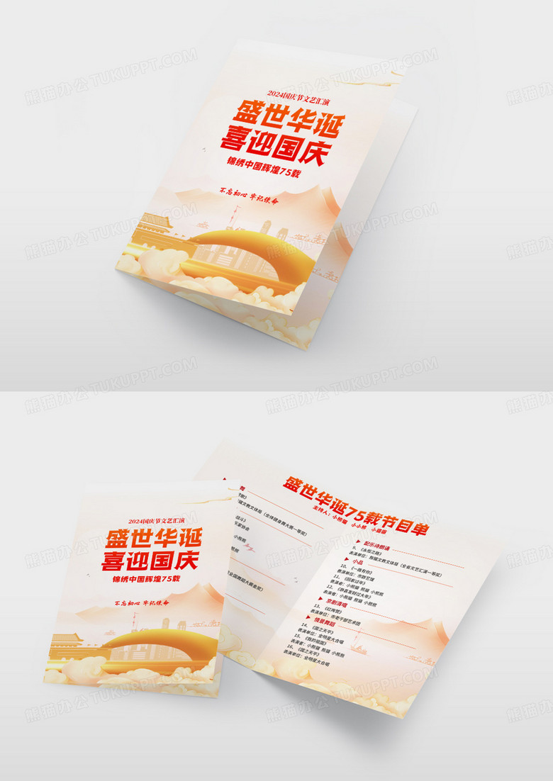 简约中国风国潮国庆节节目单设计国庆节目单