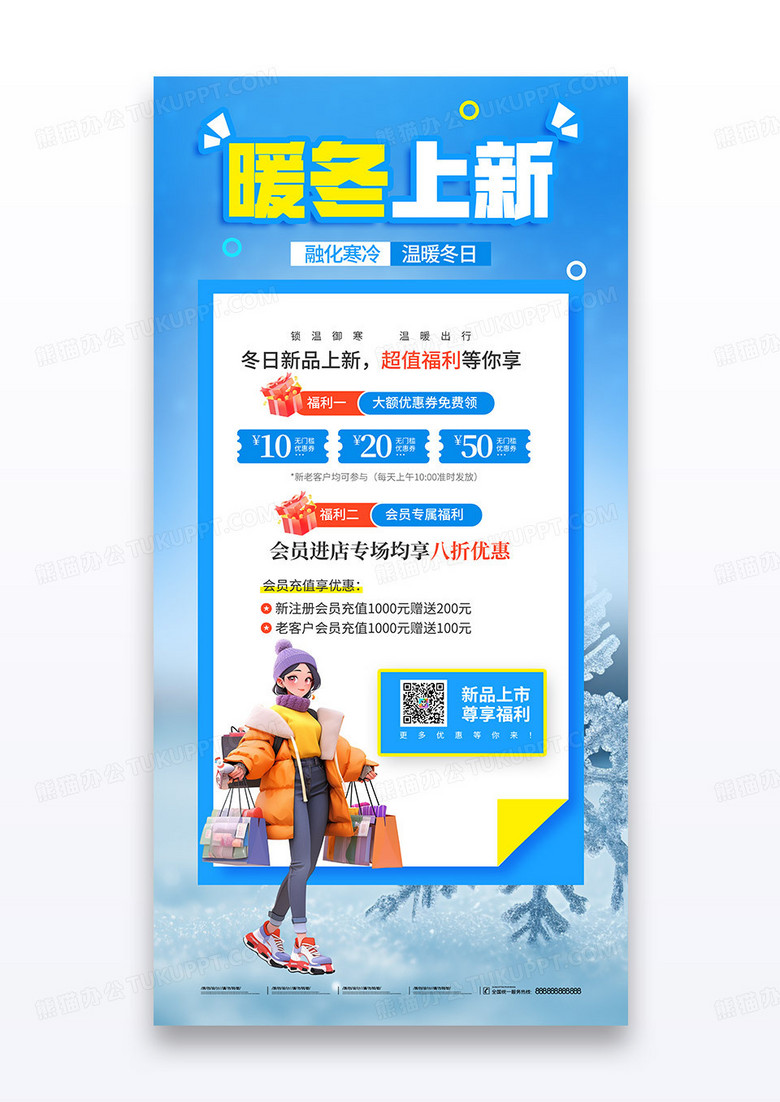蓝色暖冬上新优惠福利活动促销海报