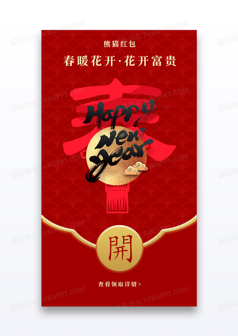 红色喜庆新春app企业微信红包