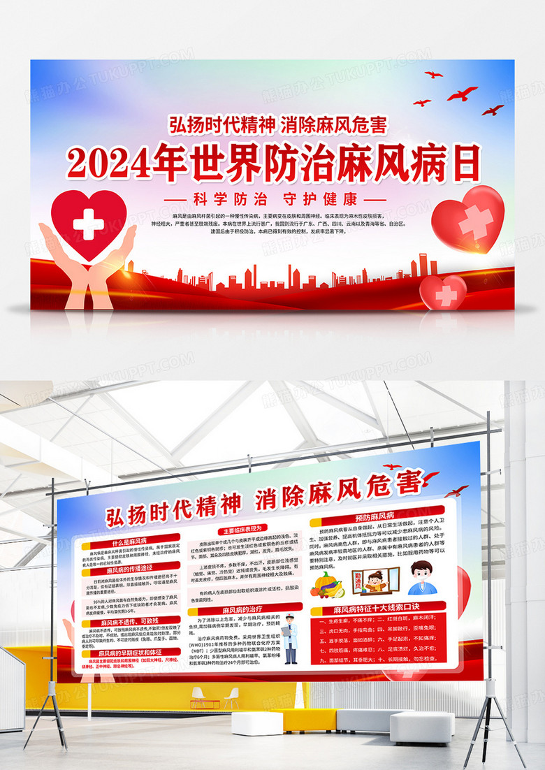 红色简约2024年世界防治麻风病日世界防治麻风病日宣传栏国际麻风节世界防治麻风病日双面展板