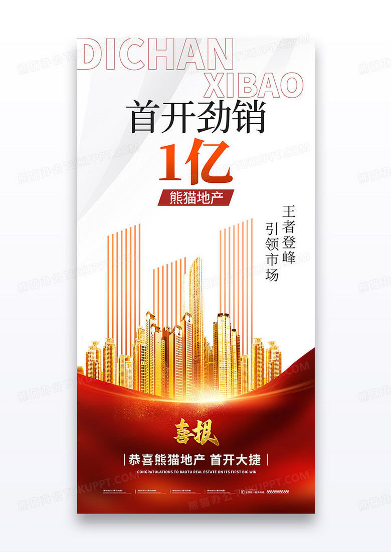 红色房地产喜报开盘销售海报