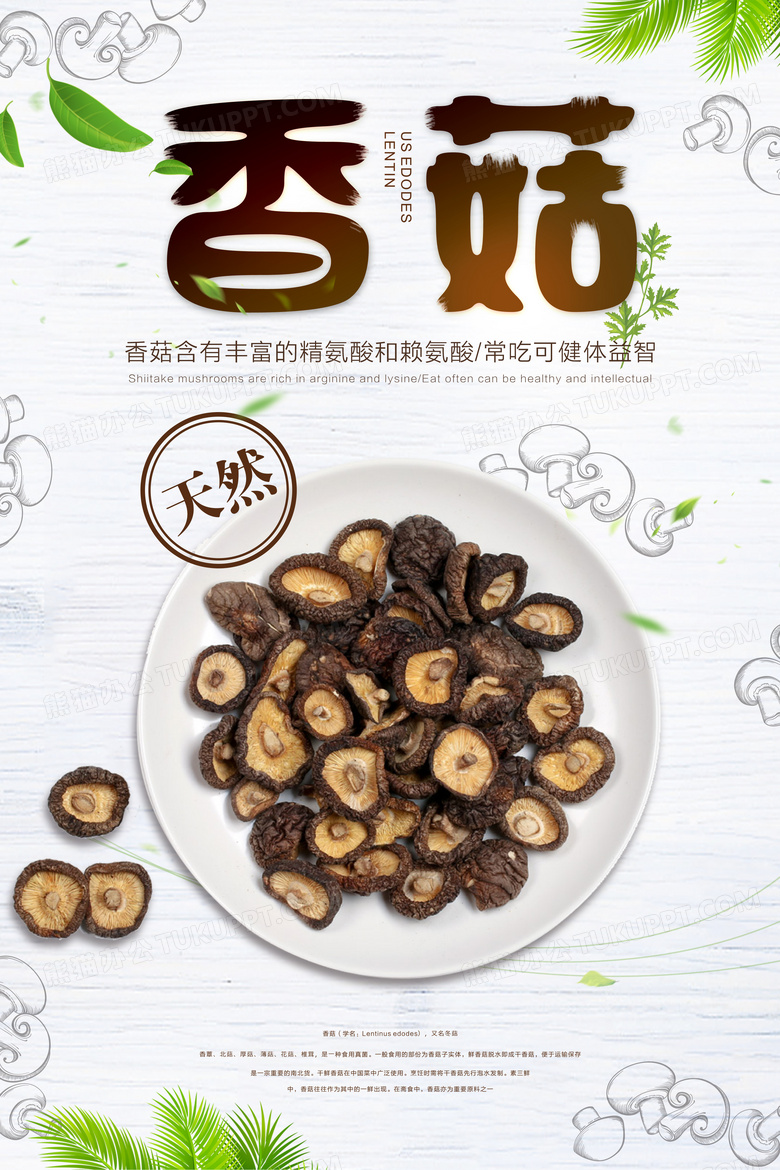 简约香菇促销海报设计