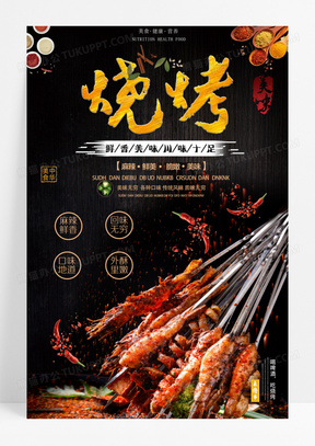 黑色大气美食特色烧烤190创意烤鱼美食海报设计103清凉夏日果啤啤酒