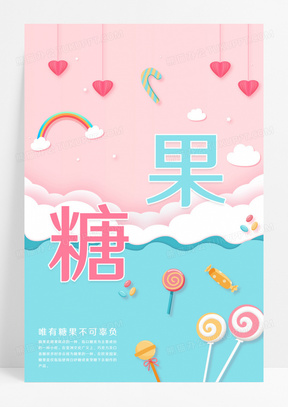 粉嫩可爱糖果海报