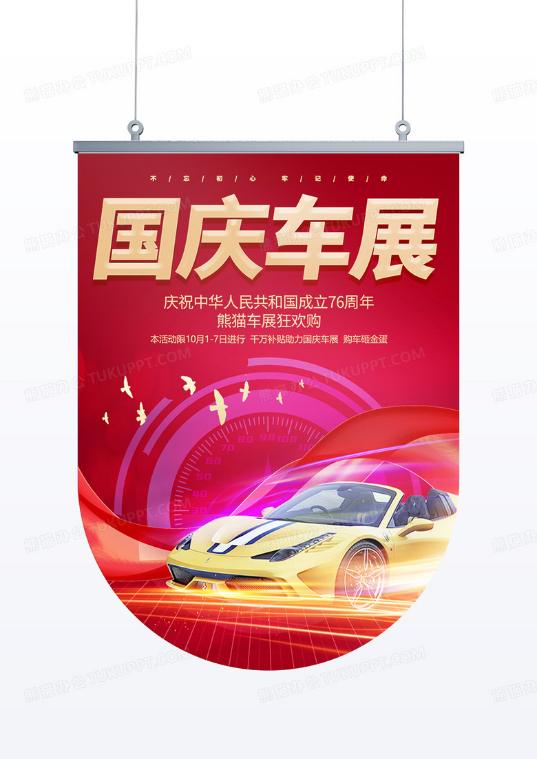 红色国庆节国庆车展76周年促销吊旗