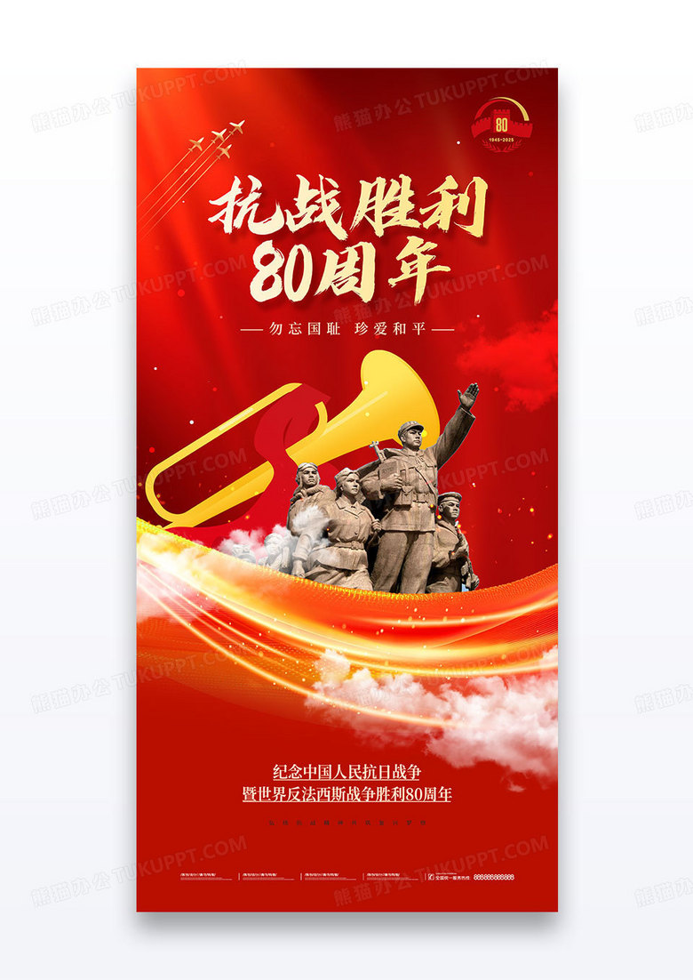 红金抗日战争胜利80周年海报