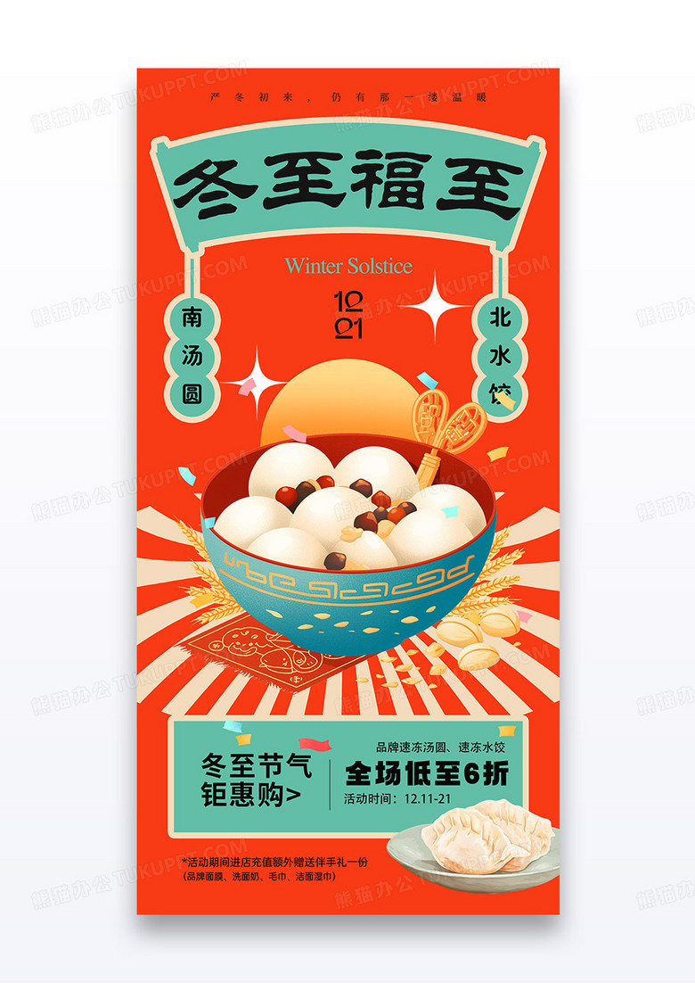 红色国潮风格冬至二十四节气汤圆饺子海报