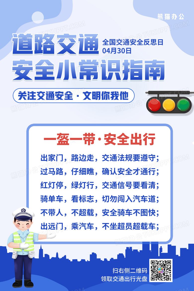 简约蓝色道路交通安全小常识指南宣传海报