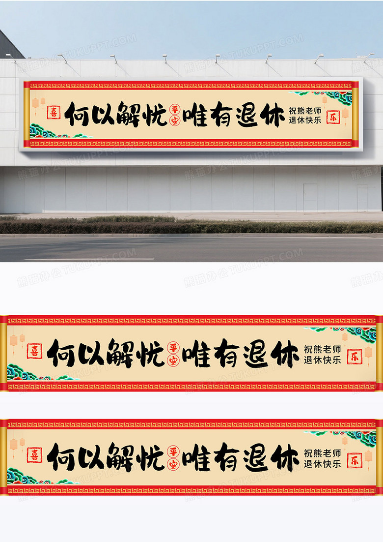 简约大气中国风光荣退休仪式欢送会何以解忧唯有退休横幅围挡标语