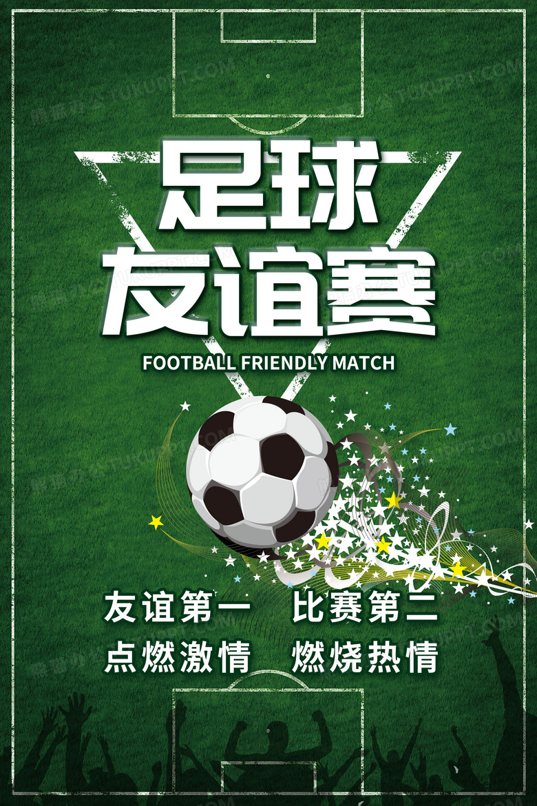 创意足球友谊赛海报设计图片下载
