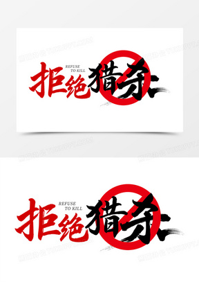 拒绝野生动物图片素材