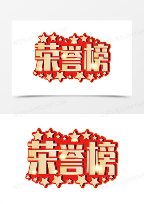 荣誉榜素材_荣誉榜图片_荣誉榜素材图片下载_熊猫办公