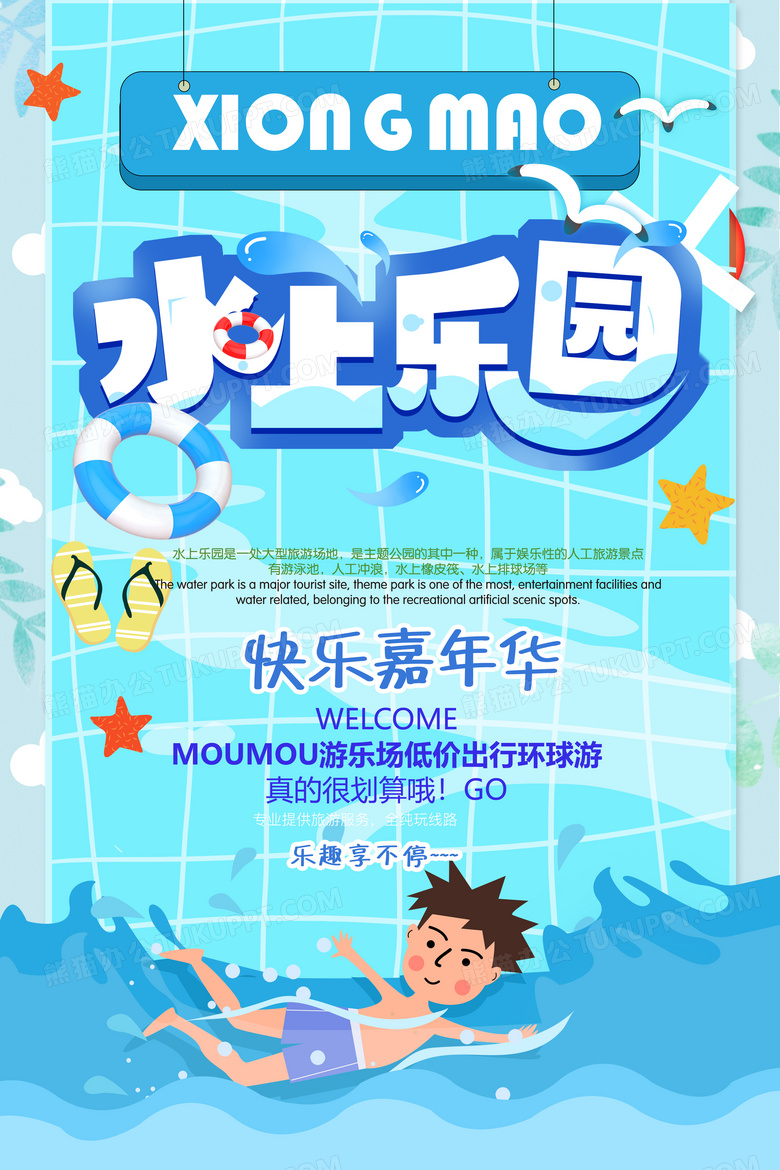 清新卡通水上乐园海报模板
