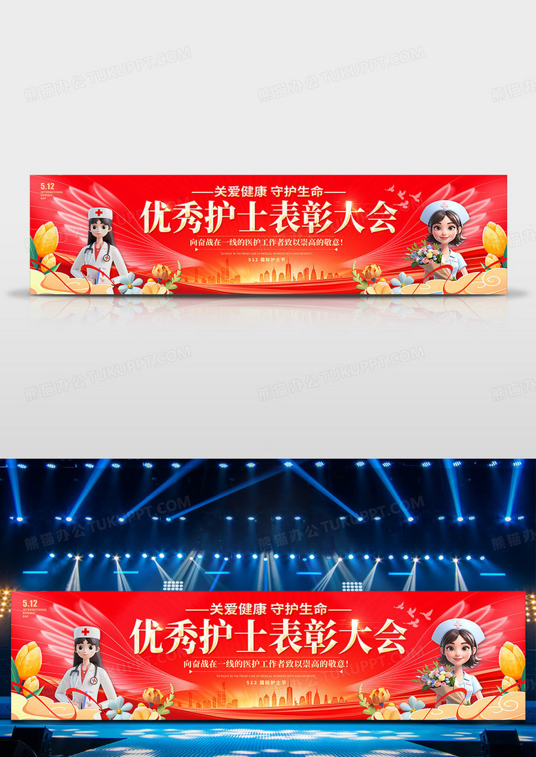 红色党政风格护士表彰大会护士节宣传展板宽屏舞台背景展板