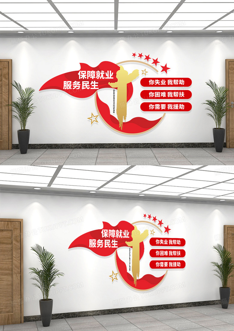 红色创意党建风格保障就业保障民生文化墙设计