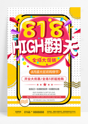 创意818惠战开业大促购物节夏季促销海报