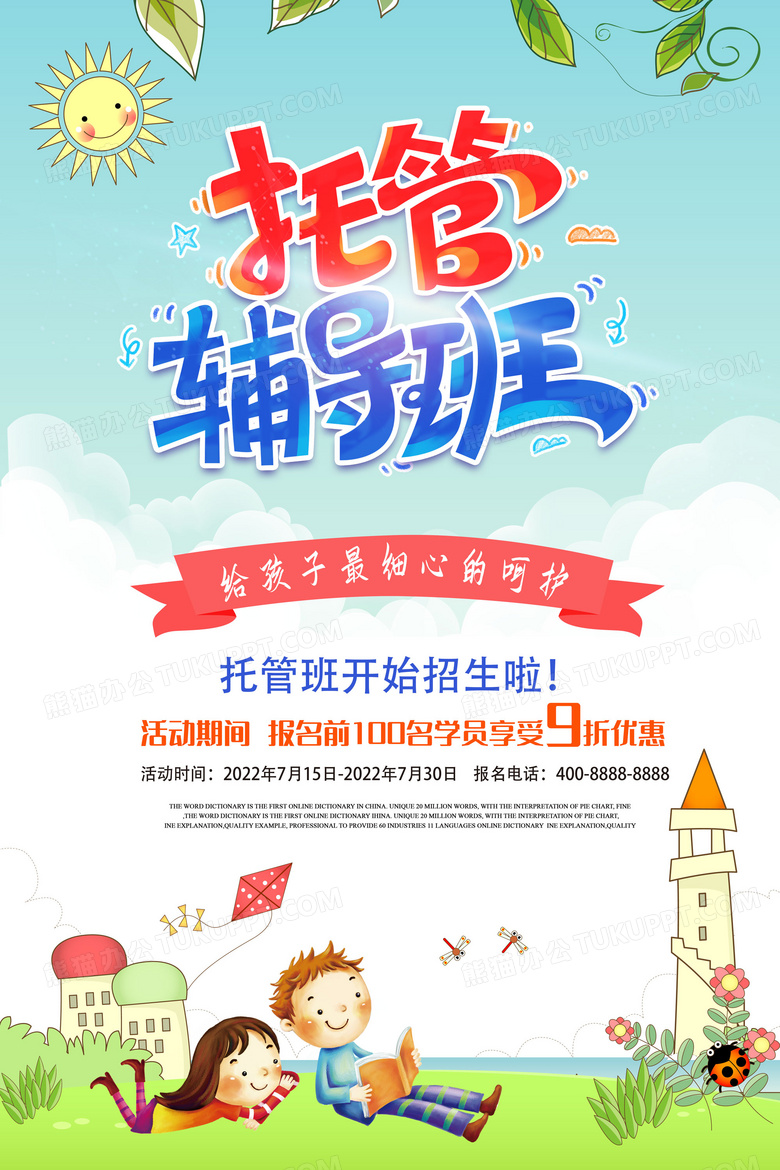 简约卡通幼儿园托管班招生海报设计图片下载_psd格式素材_熊猫办公