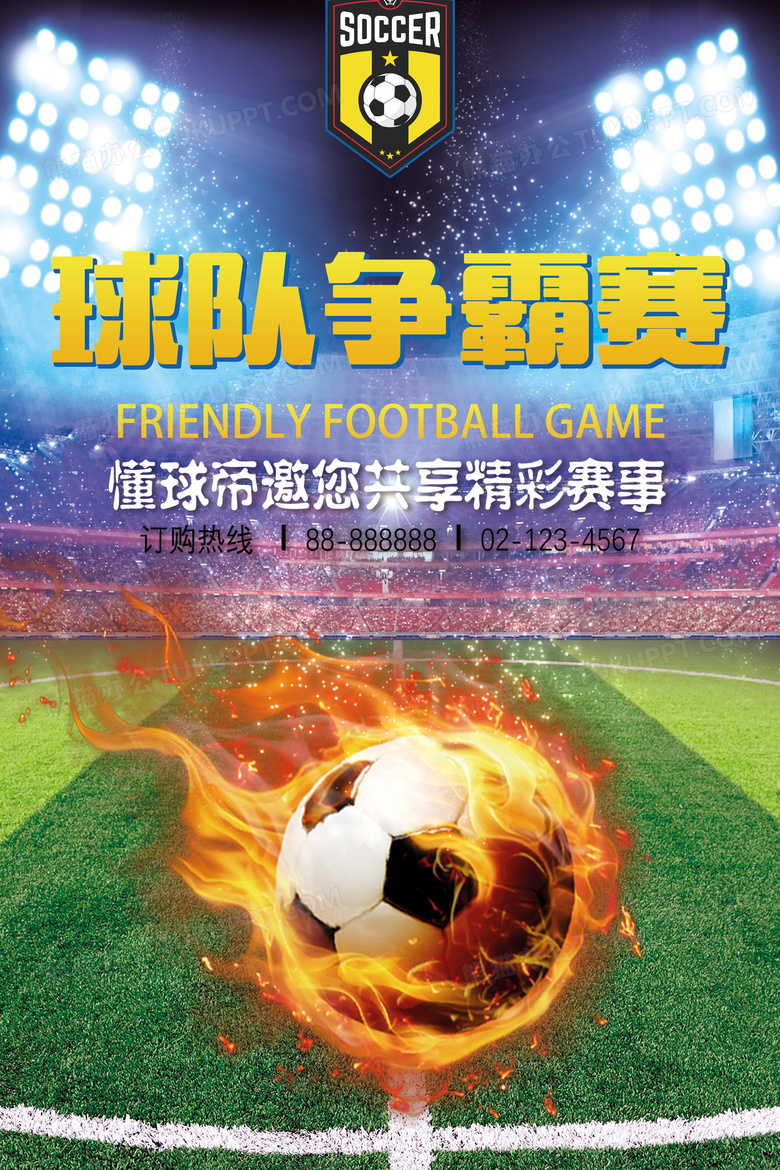 足球争霸赛海报设计图片下载_psd格式素材_熊猫办公