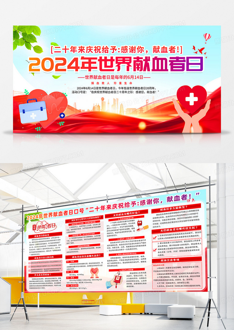 红色卡通飘带2024年世界献血者日知识宣传栏展板设计世界献血者日双面展板宣传栏
