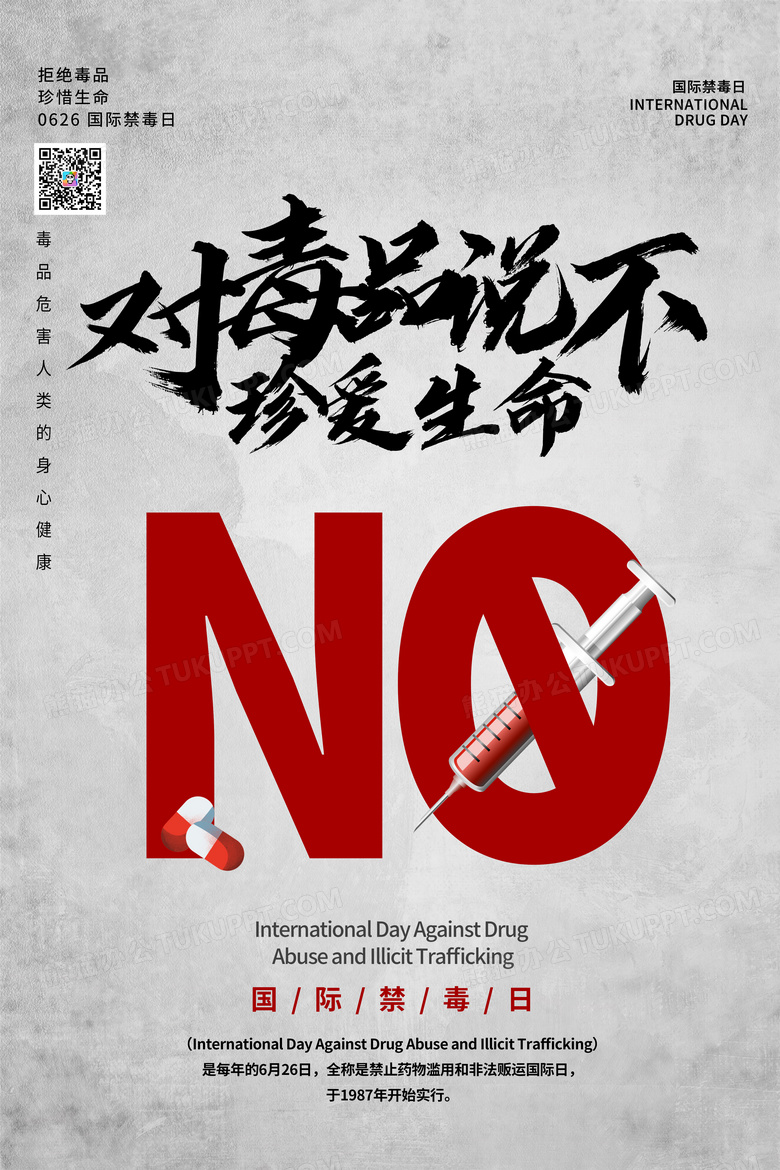 对毒品说不禁毒日海报设计图片下载