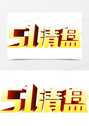 51 51清盘 51特惠