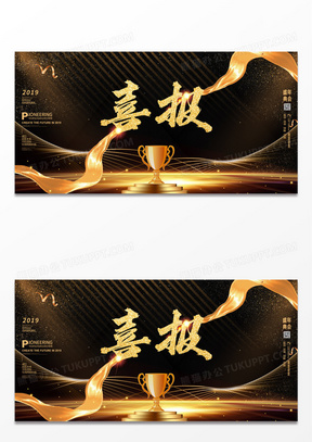 黑金大气年会喜报展板