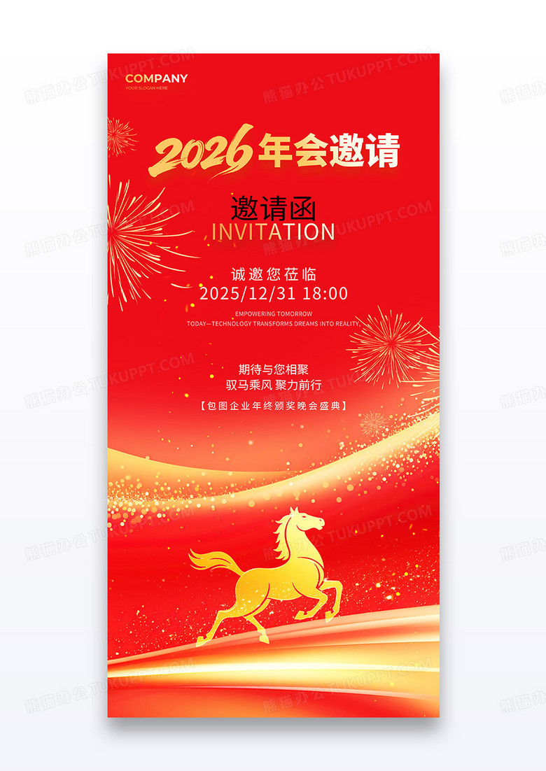 红金企业简约2026年会邀请函马年新年海报