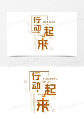 行动起来创意排版设计