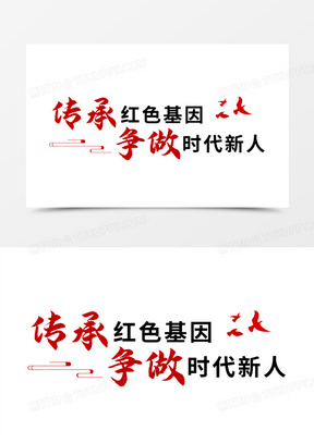 传承红色基因争做时代新人艺术字