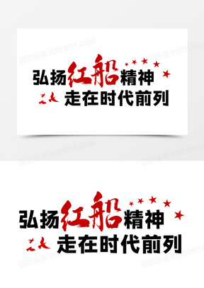 弘扬红船精神毛笔艺术字