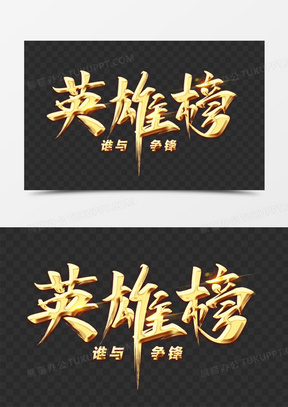 文化英雄榜展板宣传栏展板3829精英榜英雄榜字体标识主题设计642红色