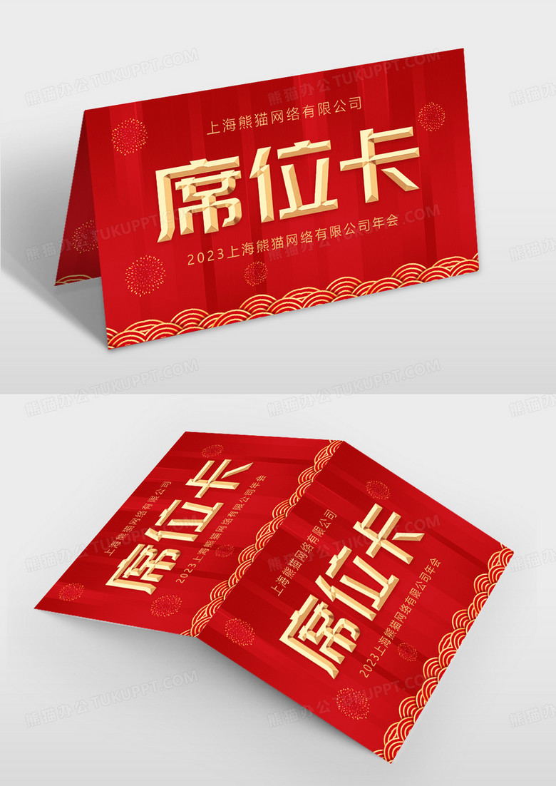  企业晚会会议席位卡模板