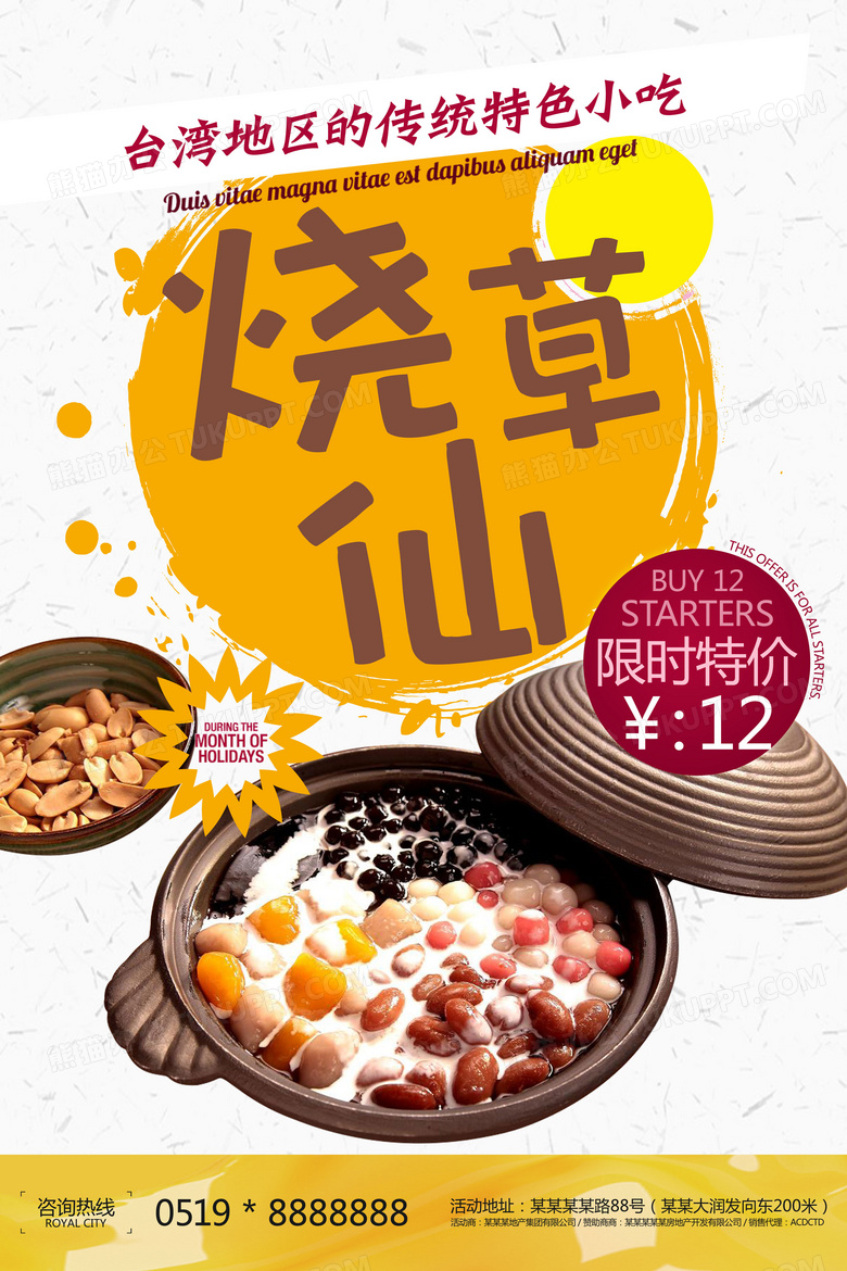 橙色简洁烧仙草特色小吃零食宣传海报