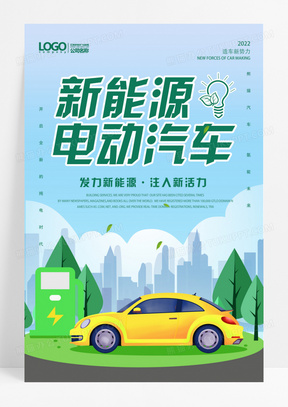 新能源全民购新能源汽车插画风格海报