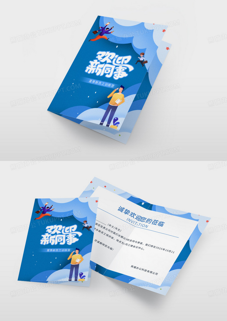 蓝色剪纸卡通企业员工培训会活动纸质邀请函