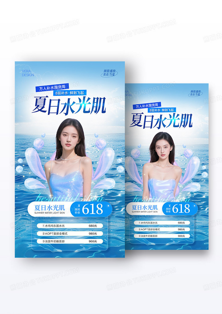 蓝色清新美业夏日水光卡项活动海报组合