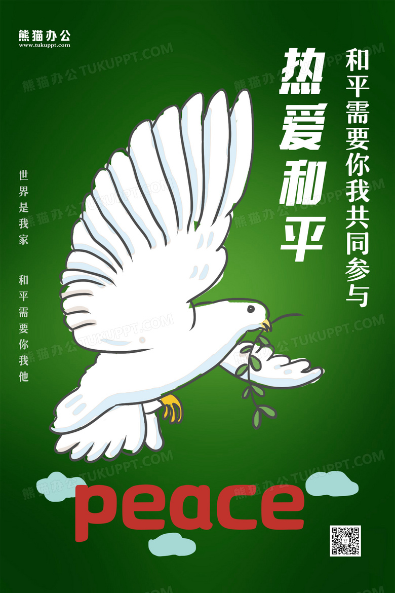 热爱和平和平鸽绿色简约创意海报设计