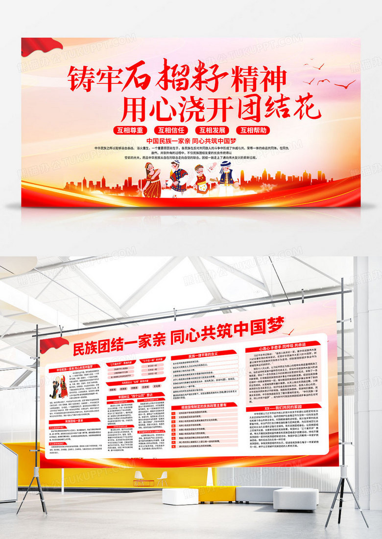 红色民族团结一家亲同心共筑中国梦展板