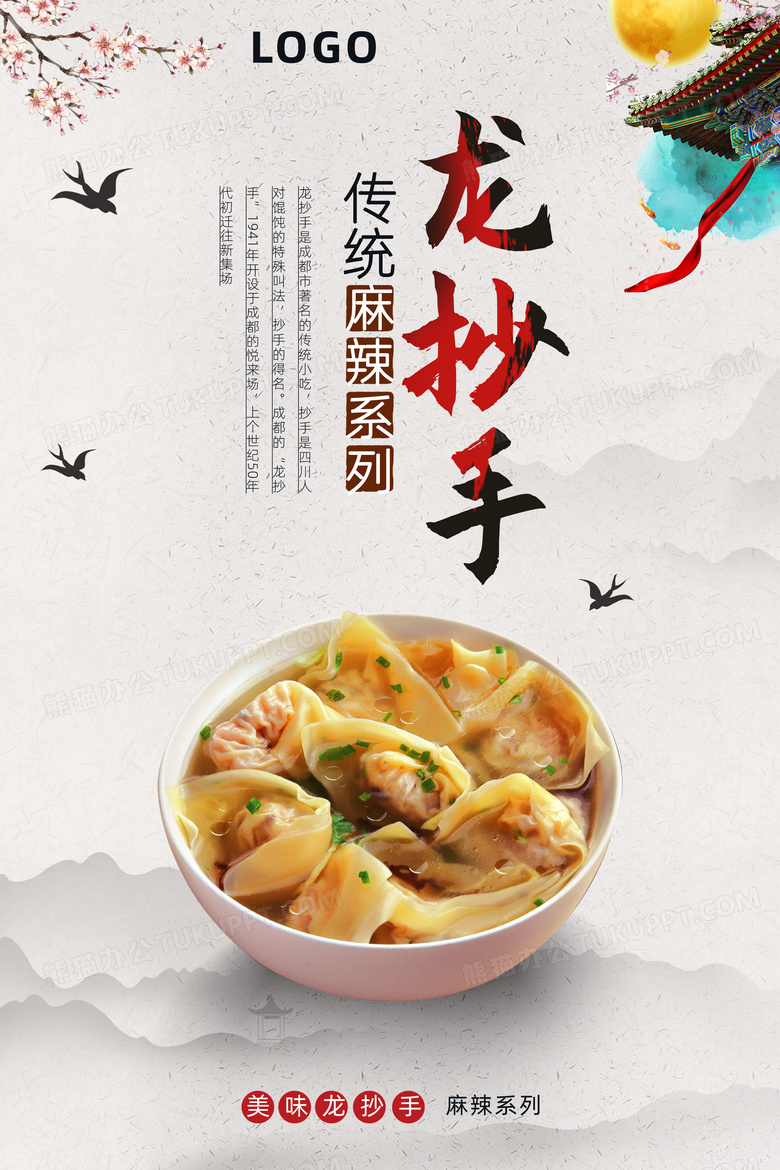 龙抄手美食海报