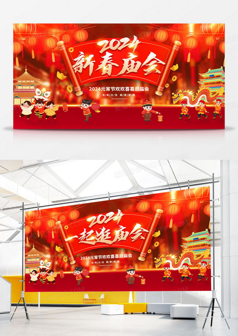红色传统2024元宵节逛庙会展板设计2024新春庙会