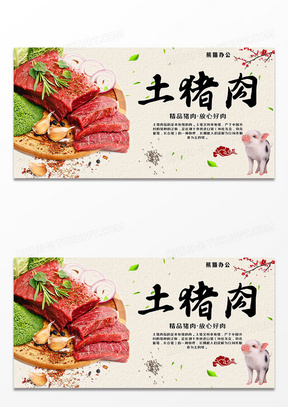 土特产肉食农产品精品猪肉宣传海报