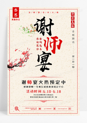 谢师宴中国风餐饮美食感恩促销团购活动海报