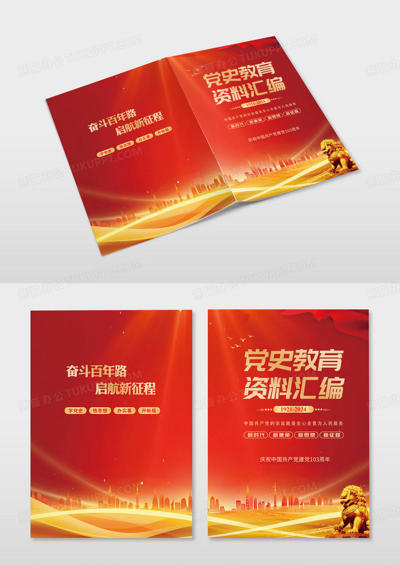 红色简约党史教育资料汇编党纪学习教育画册封面宣传