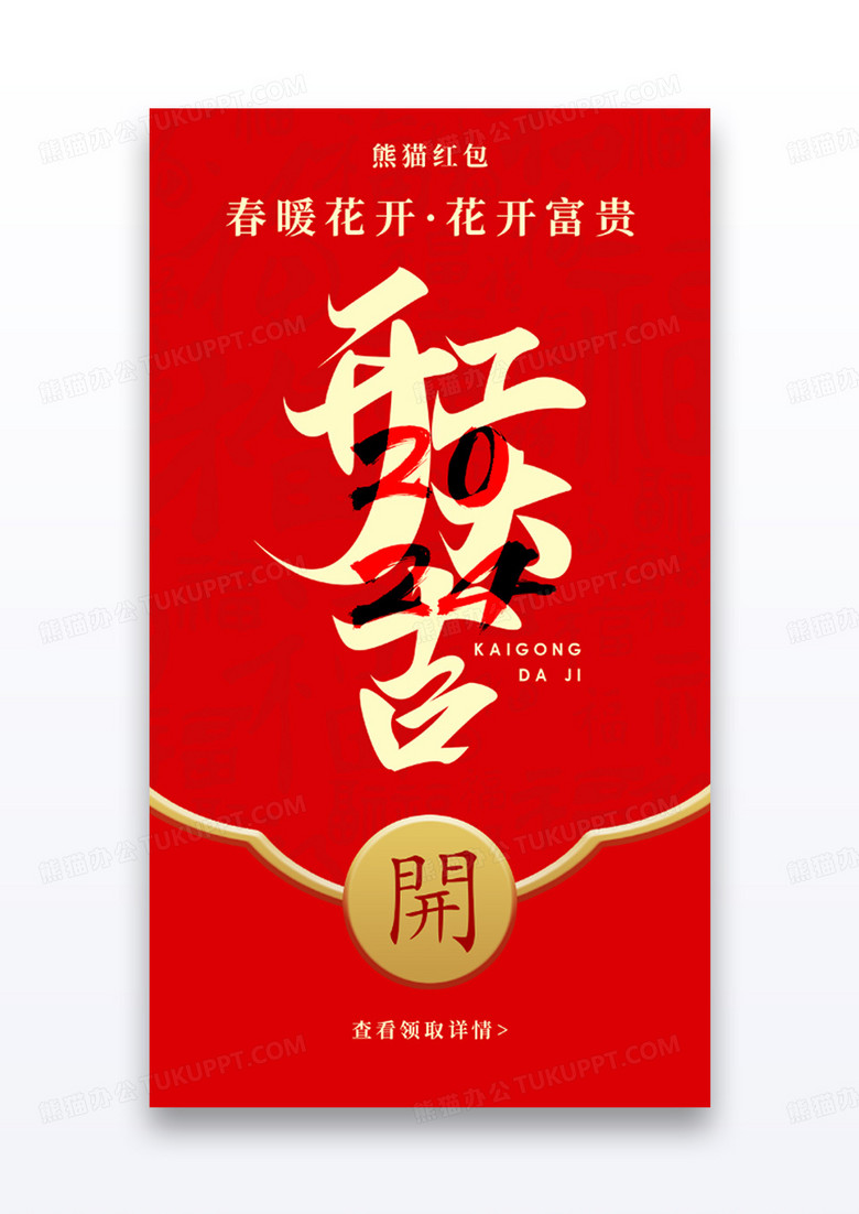 开工大吉新年微信红包app闪屏创意红色烫金