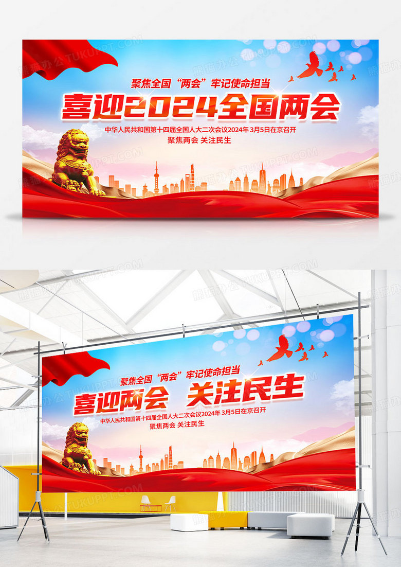 时尚大气喜迎2024全国两会党建宣传展板喜迎两会