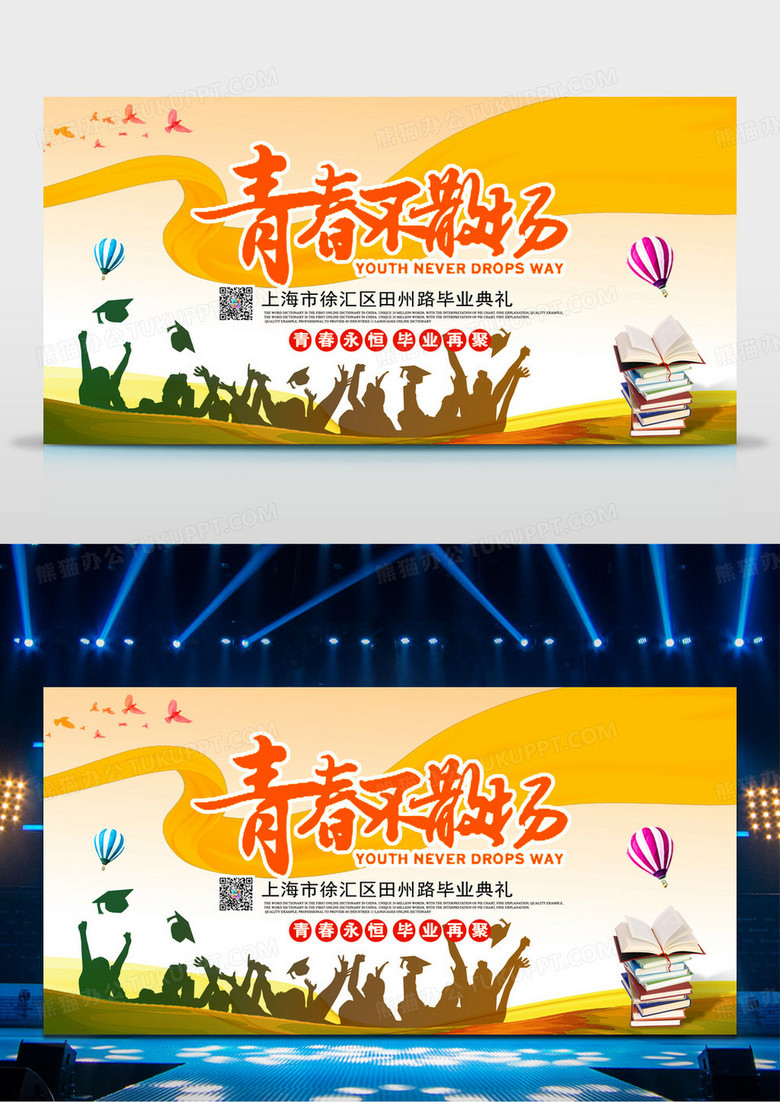 青春不散场毕业典礼舞台背景展板设计