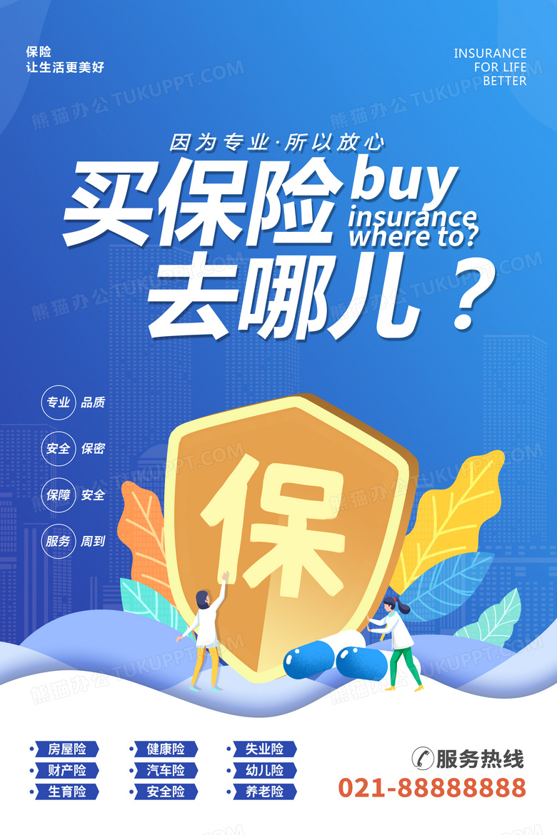 买保险去哪儿金融海报