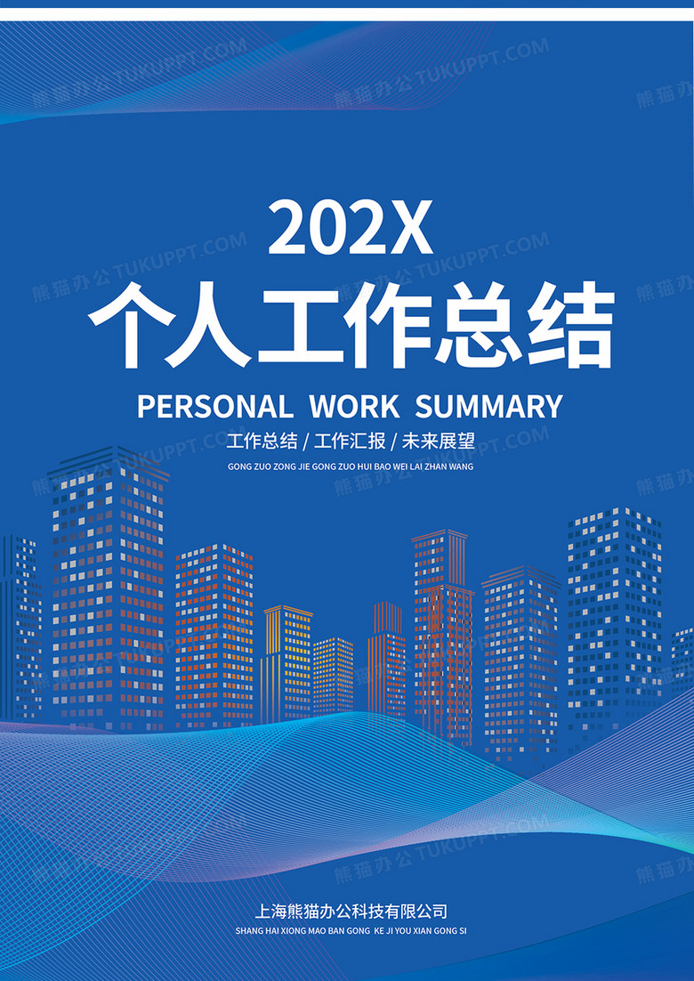 蓝色简约大气企业封面个人工作总结no.